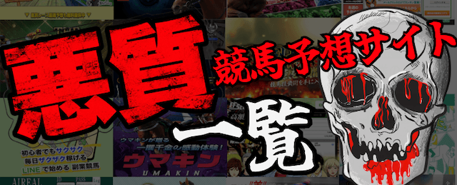 悪質競馬予想サイト一覧