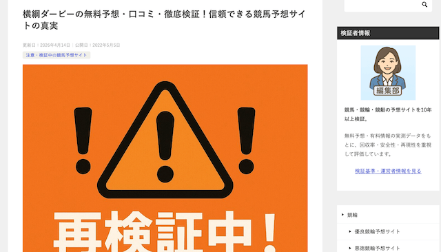 悪質業者が運営する検証サイト