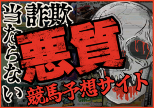 当たらない競馬予想サイトのサムネイル