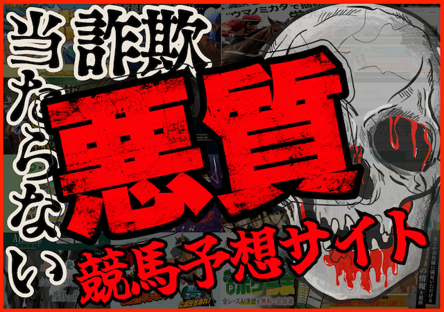 【詐欺】当たらない悪質な競馬予想サイト一覧！特徴・実態・運営方法を大暴露！画像