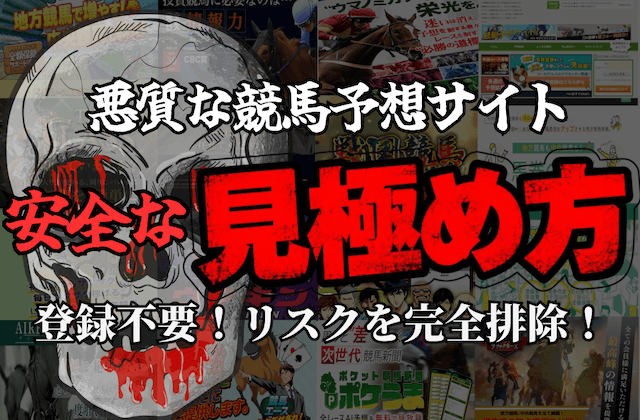 悪質な競馬予想サイトの見極め方