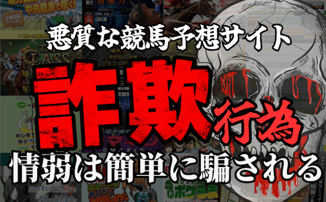 悪質な競馬予想サイトの詐欺行為
