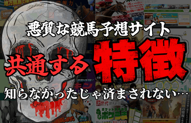 悪質サイトの特徴