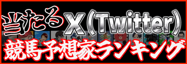 競馬予想家（ツイッター）ランキングのバナー