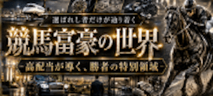 競馬富豪の世界画像