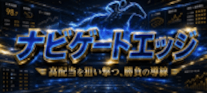 ナビゲートエッジ画像