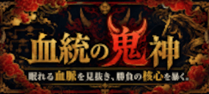 血統の鬼神画像