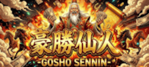 豪勝仙人画像