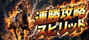 連勝攻略スピリット画像