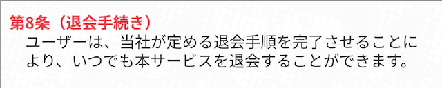 うまジェネの退会規約