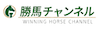勝馬チャンネル　アイコン