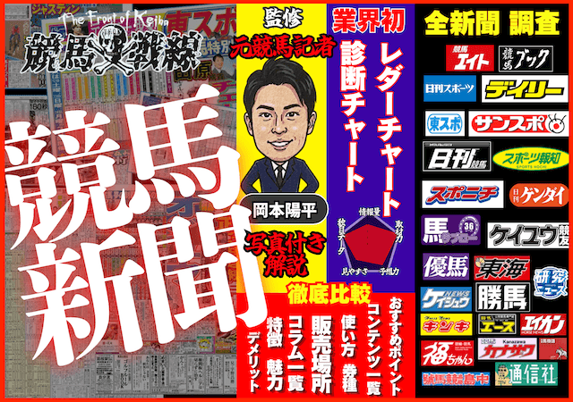 おすすめの競馬新聞はどれ？記者の視点から全26紙のコンテンツや特徴を解説！画像