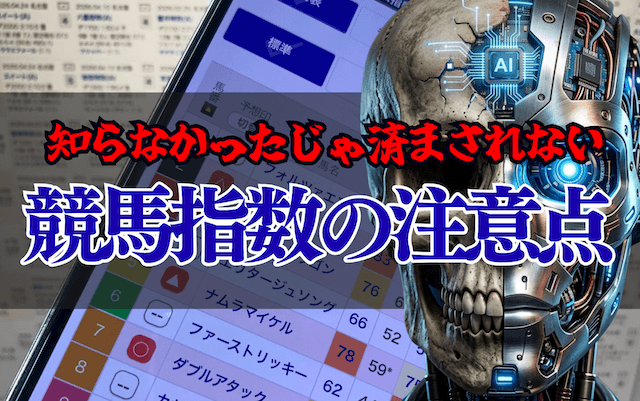 競馬指数の注意点