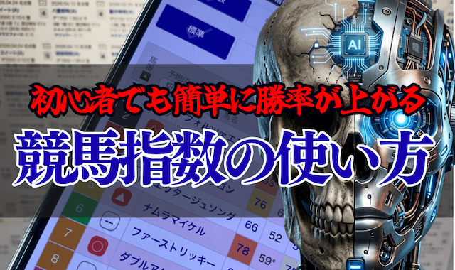 競馬指数の使い方