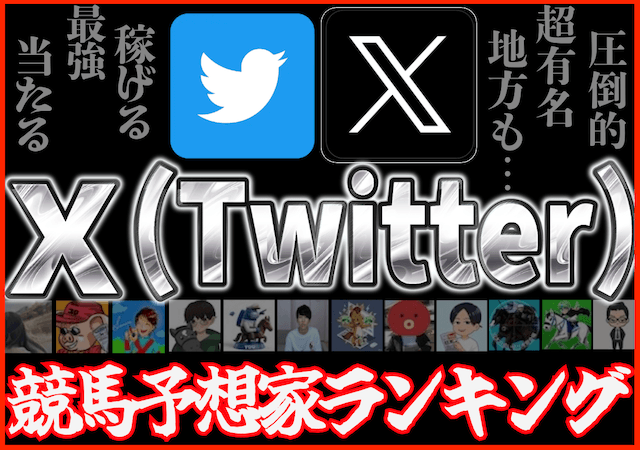 Twitterの競馬予想家ランキング！狙い方や予想スタイルまで大公開！画像