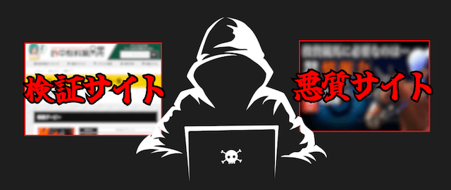 検証サイトと悪質サイトの連携