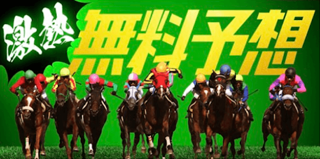 大当たり競馬　無料予想