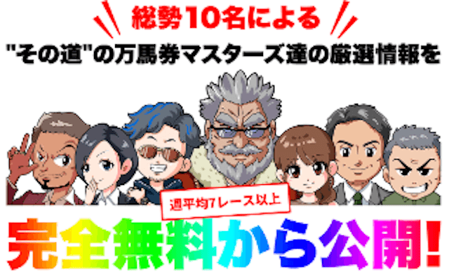 万馬券マスターズ　予想屋