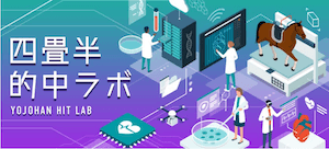 四畳半的中ラボ画像