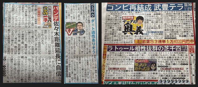 全26紙】競馬新聞を徹底比較！記者が特徴やおすすめコンテンツをご紹介！