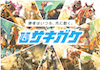 サキガケのアイコン