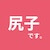 尻子の競馬予想のアイコン