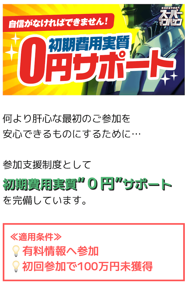 スーパーマンバケンの0円サポート