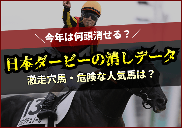 日本ダービー2026の消去法データ　アイキャッチ