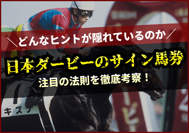 日本ダービー2026のサイン馬券を徹底考察！今年来ると話題の法則を5つご紹介画像