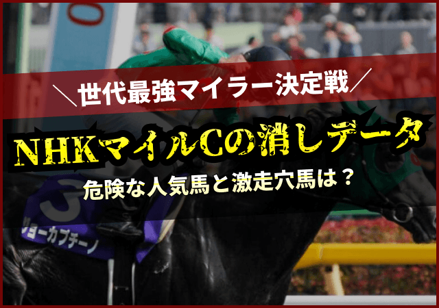 NHKマイルCの消去法　アイキャッチ
