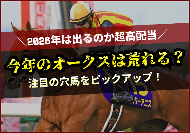 オークス　荒れるのサムネイル