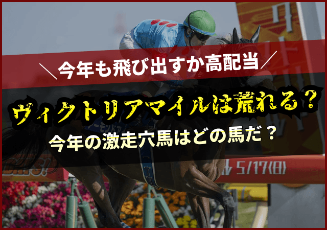ヴィクトリアマイルは荒れる　アイキャッチ