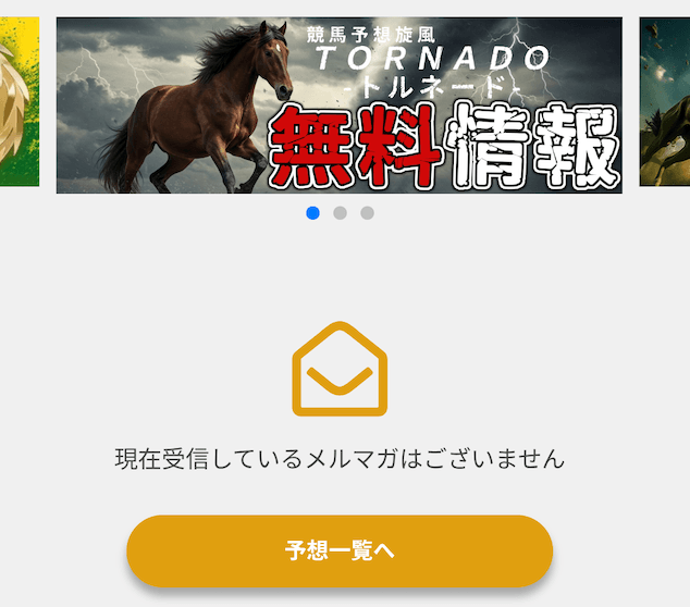 競馬予想旋風トルネード 勧誘