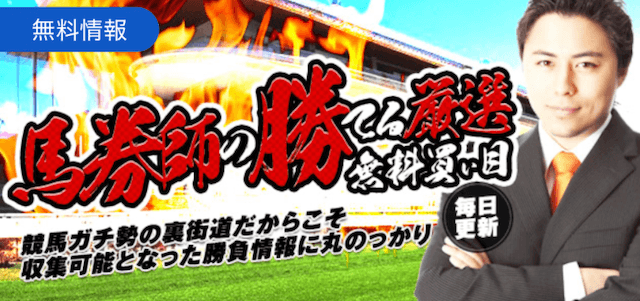 競馬裏街道 無料予想