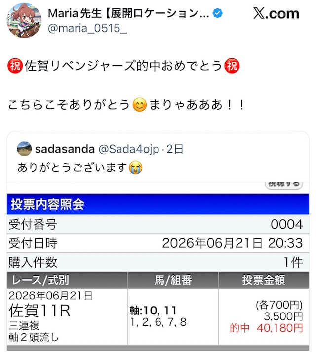 Maria先生のXに寄せられた的中報告