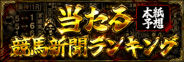 当たる競馬新聞ランキングのバナー