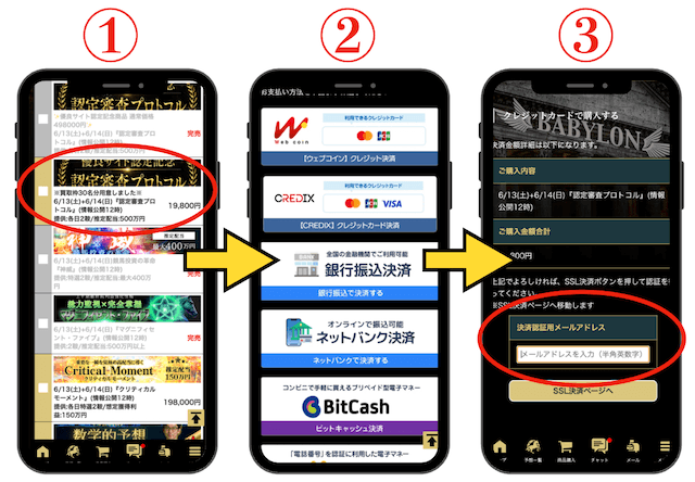 バビロンの無料予想の購入方法
