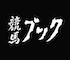 競馬ブックのアイコン
