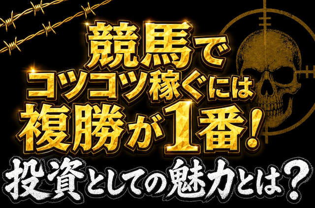 競馬でコツコツ稼ぐには複勝が1番の投資法のパートの導入画像