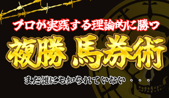 複勝馬券術