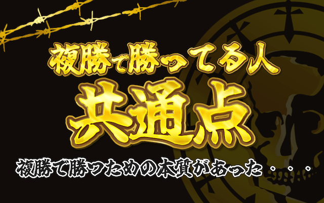複勝で勝ってる人の特徴