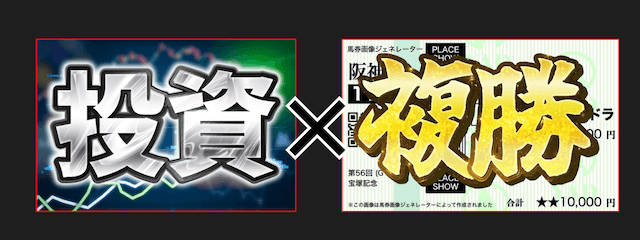 複勝✕投資