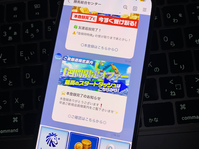 勝馬総合センターの登録完了画面