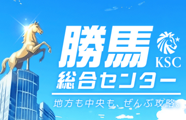 勝馬総合センターのFV