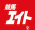 競馬エイトのアイコン