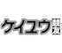 ケイユウのアイコン