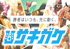 サキガケのアイコン