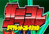 サラコレのアイコン