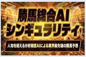 勝馬総合AI シンギュラリティ画像