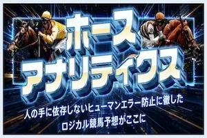 ホース・アナリティクス画像